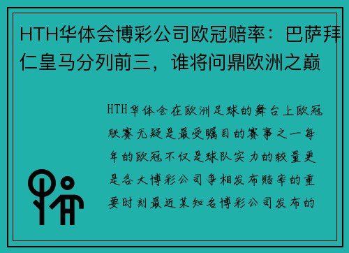 HTH华体会博彩公司欧冠赔率：巴萨拜仁皇马分列前三，谁将问鼎欧洲之巅？ - 副本