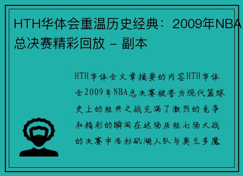 HTH华体会重温历史经典：2009年NBA总决赛精彩回放 - 副本