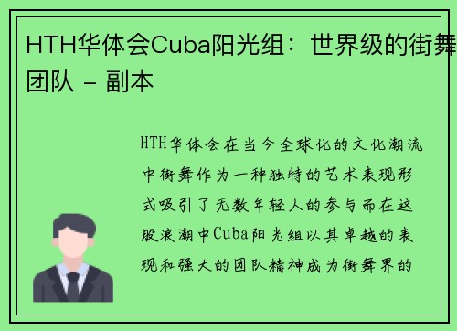 HTH华体会Cuba阳光组：世界级的街舞团队 - 副本