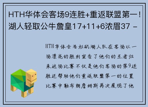 HTH华体会客场9连胜+重返联盟第一！湖人轻取公牛詹皇17+11+6浓眉37 - 副本