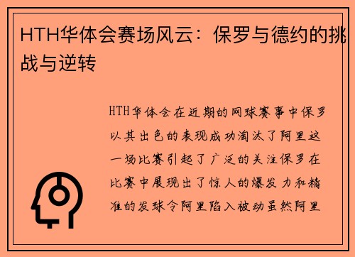 HTH华体会赛场风云：保罗与德约的挑战与逆转