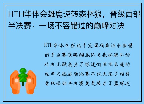 HTH华体会雄鹿逆转森林狼，晋级西部半决赛：一场不容错过的巅峰对决