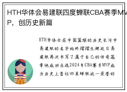 HTH华体会易建联四度蝉联CBA赛季MVP，创历史新篇
