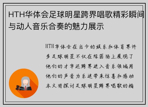 HTH华体会足球明星跨界唱歌精彩瞬间与动人音乐合奏的魅力展示