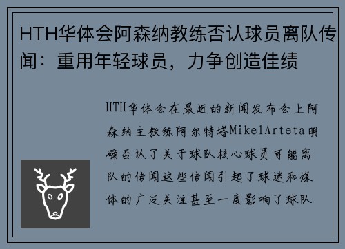 HTH华体会阿森纳教练否认球员离队传闻：重用年轻球员，力争创造佳绩