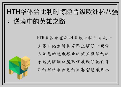 HTH华体会比利时惊险晋级欧洲杯八强：逆境中的英雄之路