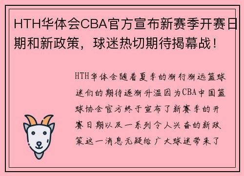 HTH华体会CBA官方宣布新赛季开赛日期和新政策，球迷热切期待揭幕战！ - 副本 (2)
