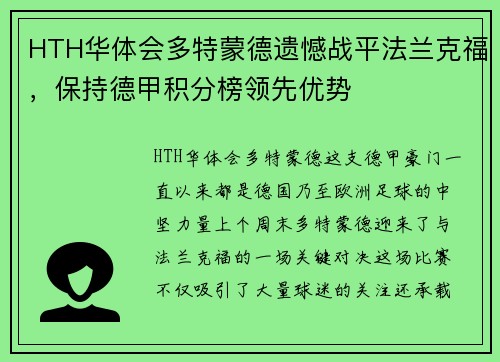 HTH华体会多特蒙德遗憾战平法兰克福，保持德甲积分榜领先优势