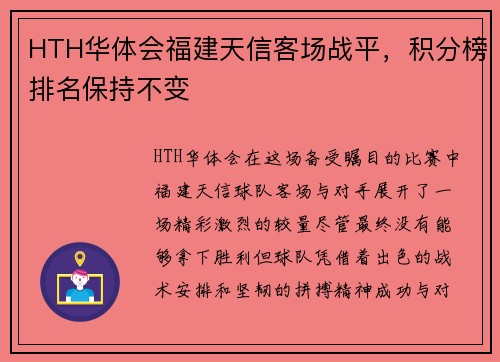 HTH华体会福建天信客场战平，积分榜排名保持不变