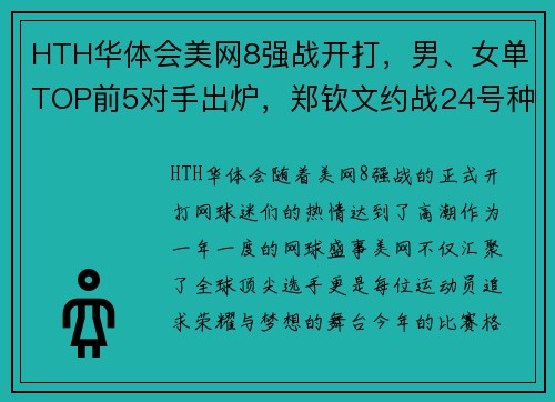 HTH华体会美网8强战开打，男、女单TOP前5对手出炉，郑钦文约战24号种子！ - 副本