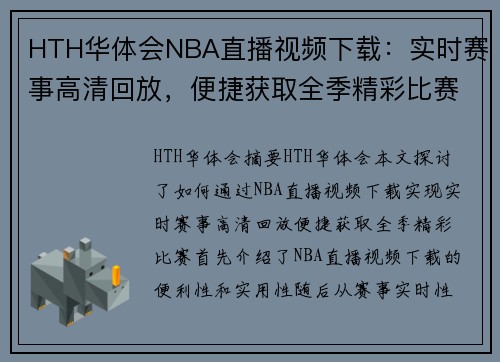 HTH华体会NBA直播视频下载：实时赛事高清回放，便捷获取全季精彩比赛 - 副本