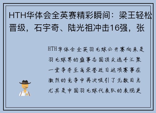 HTH华体会全英赛精彩瞬间：梁王轻松晋级，石宇奇、陆光祖冲击16强，张艺曼爆冷淘汰