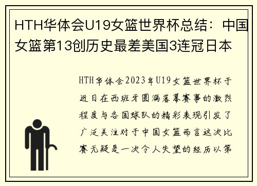 HTH华体会U19女篮世界杯总结：中国女篮第13创历史最差美国3连冠日本