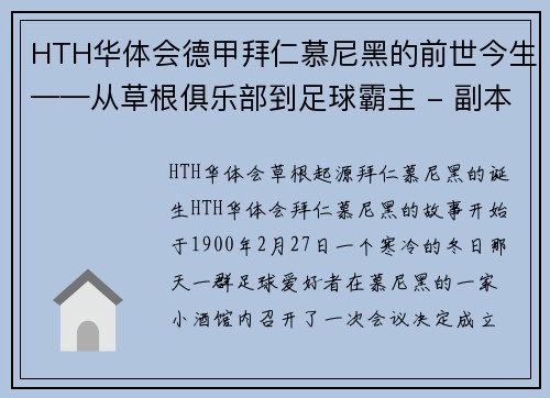 HTH华体会德甲拜仁慕尼黑的前世今生——从草根俱乐部到足球霸主 - 副本