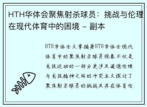 HTH华体会聚焦射杀球员：挑战与伦理在现代体育中的困境 - 副本