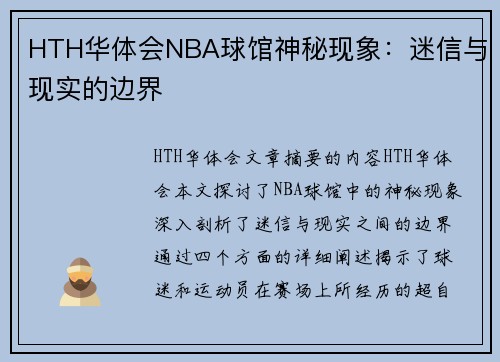 HTH华体会NBA球馆神秘现象：迷信与现实的边界