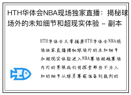 HTH华体会NBA现场独家直播：揭秘球场外的未知细节和超现实体验 - 副本