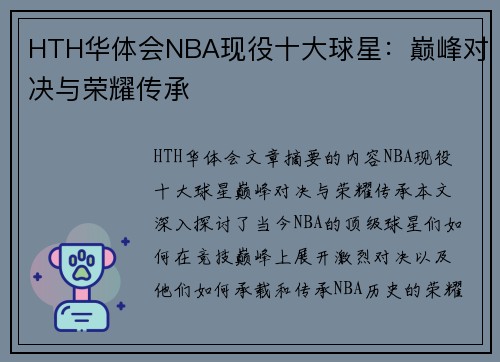 HTH华体会NBA现役十大球星：巅峰对决与荣耀传承
