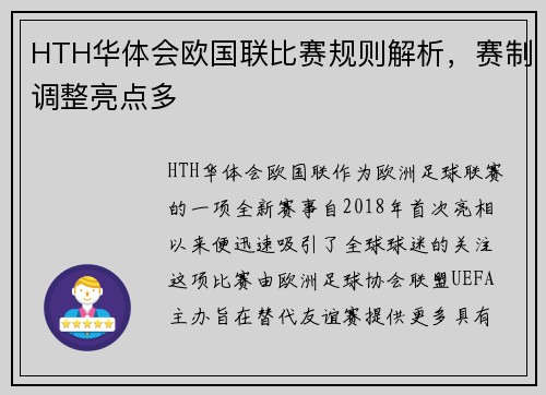 HTH华体会欧国联比赛规则解析，赛制调整亮点多