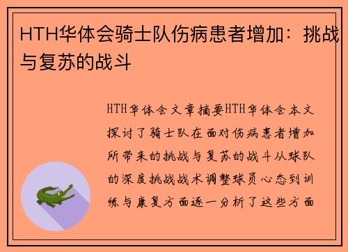 HTH华体会骑士队伤病患者增加：挑战与复苏的战斗