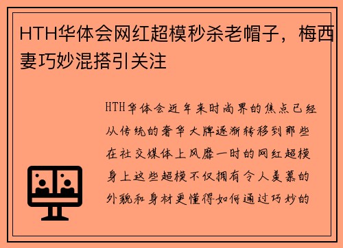HTH华体会网红超模秒杀老帽子，梅西妻巧妙混搭引关注