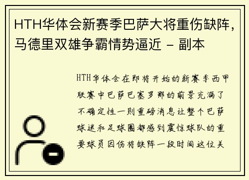 HTH华体会新赛季巴萨大将重伤缺阵，马德里双雄争霸情势逼近 - 副本