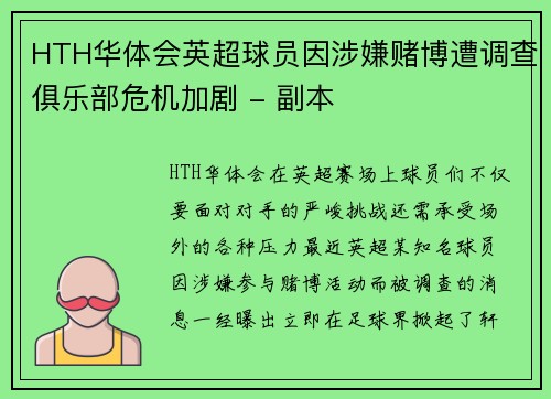 HTH华体会英超球员因涉嫌赌博遭调查俱乐部危机加剧 - 副本
