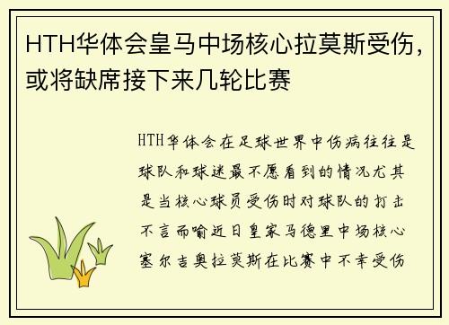 HTH华体会皇马中场核心拉莫斯受伤，或将缺席接下来几轮比赛