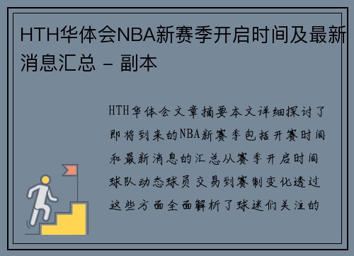 HTH华体会NBA新赛季开启时间及最新消息汇总 - 副本