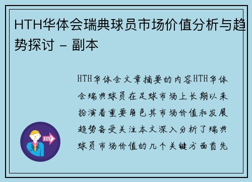 HTH华体会瑞典球员市场价值分析与趋势探讨 - 副本