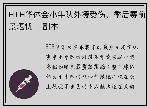 HTH华体会小牛队外援受伤，季后赛前景堪忧 - 副本