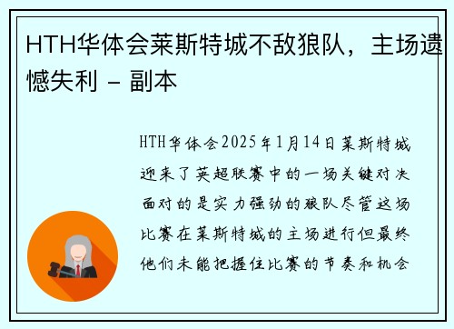 HTH华体会莱斯特城不敌狼队，主场遗憾失利 - 副本