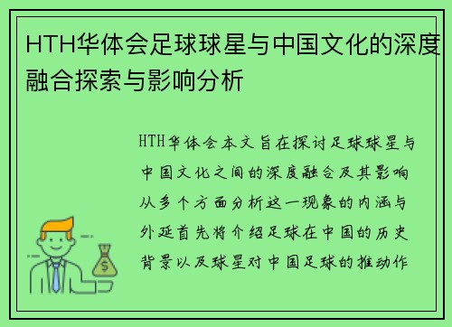 HTH华体会足球球星与中国文化的深度融合探索与影响分析