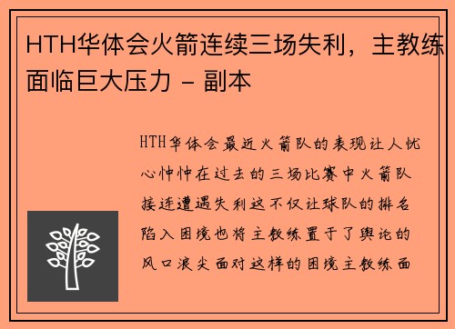 HTH华体会火箭连续三场失利，主教练面临巨大压力 - 副本