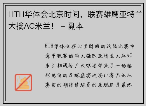 HTH华体会北京时间，联赛雄鹰亚特兰大擒AC米兰！ - 副本