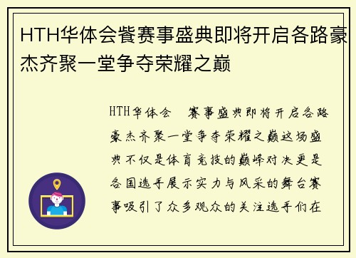 HTH华体会飺赛事盛典即将开启各路豪杰齐聚一堂争夺荣耀之巅
