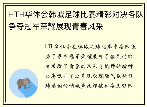 HTH华体会韩城足球比赛精彩对决各队争夺冠军荣耀展现青春风采