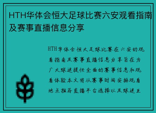 HTH华体会恒大足球比赛六安观看指南及赛事直播信息分享