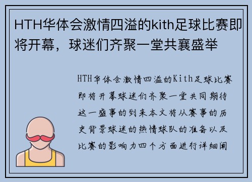 HTH华体会激情四溢的kith足球比赛即将开幕，球迷们齐聚一堂共襄盛举