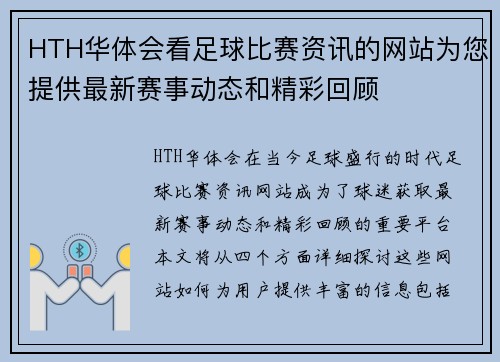 HTH华体会看足球比赛资讯的网站为您提供最新赛事动态和精彩回顾