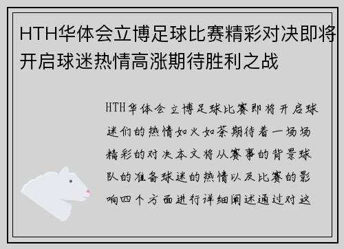 HTH华体会立博足球比赛精彩对决即将开启球迷热情高涨期待胜利之战