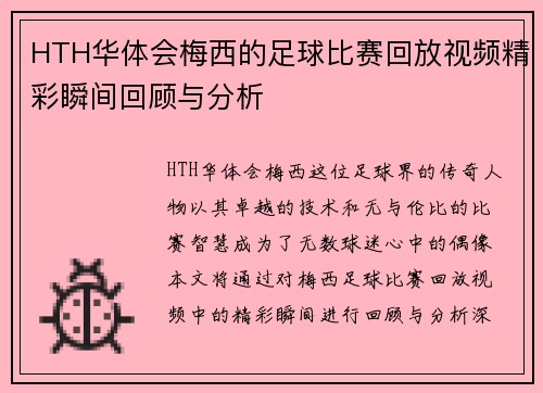 HTH华体会梅西的足球比赛回放视频精彩瞬间回顾与分析