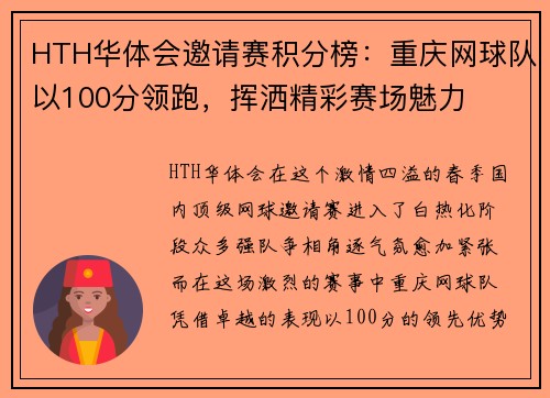 HTH华体会邀请赛积分榜：重庆网球队以100分领跑，挥洒精彩赛场魅力