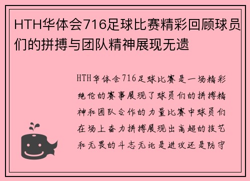 HTH华体会716足球比赛精彩回顾球员们的拼搏与团队精神展现无遗