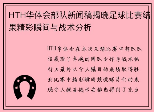 HTH华体会部队新闻稿揭晓足球比赛结果精彩瞬间与战术分析