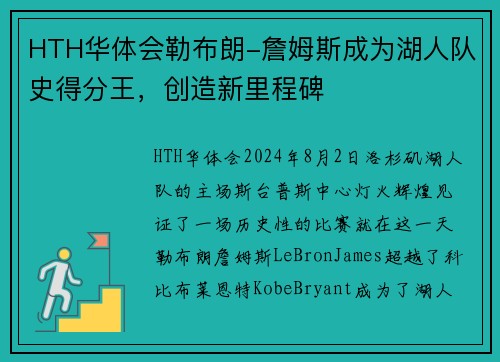 HTH华体会勒布朗-詹姆斯成为湖人队史得分王，创造新里程碑