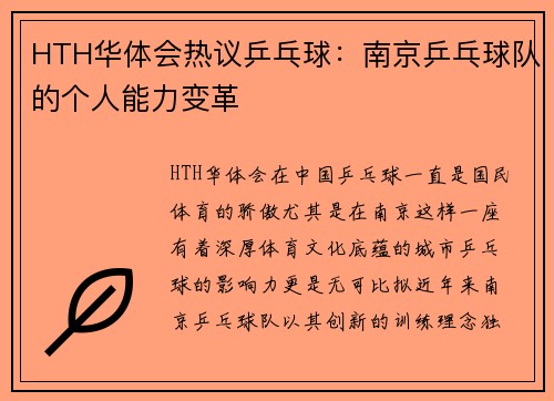 HTH华体会热议乒乓球：南京乒乓球队的个人能力变革