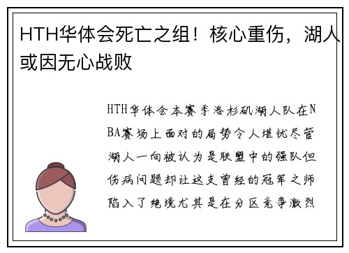 HTH华体会死亡之组！核心重伤，湖人或因无心战败