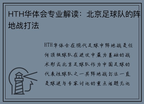 HTH华体会专业解读：北京足球队的阵地战打法