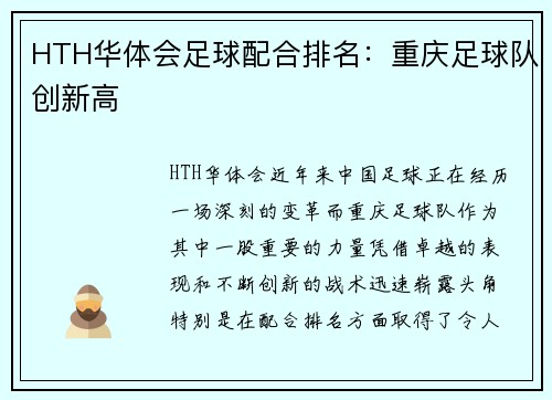 HTH华体会足球配合排名：重庆足球队创新高